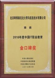 北大青鸟荣获2016中国IT职业教育金口碑奖